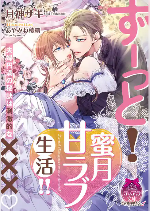 ずーっと！　蜜月甘ラブ生活！！