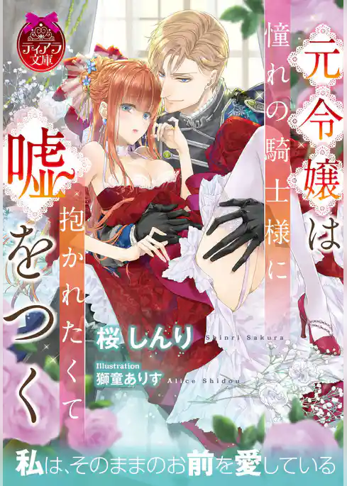 元令嬢は憧れの騎士様に抱かれたくて嘘をつく