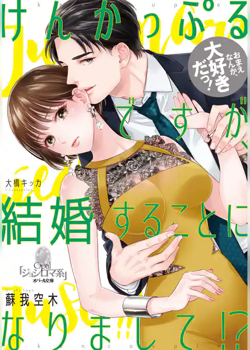 けんかっぷるですが、結婚することになりまして！？