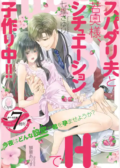 スパダリ夫と若奥様、シチュエーションＨで子作り中！！