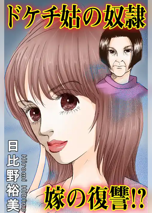 ドケチ姑の奴隷　嫁の復讐！？