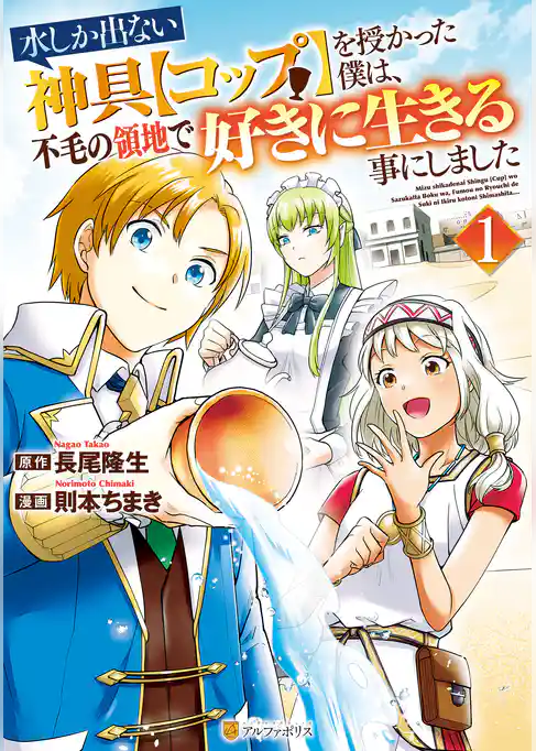 水しか出ない神具【コップ】を授かった僕は、不毛の領地で好きに生きる事にしました