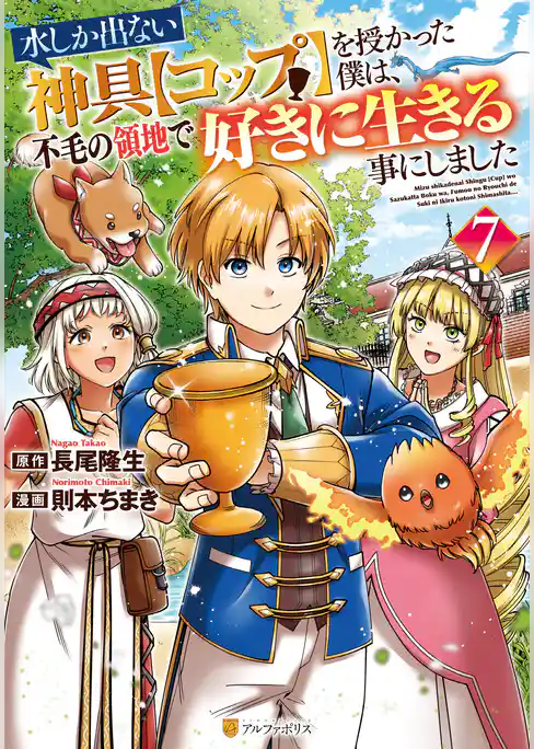 水しか出ない神具【コップ】を授かった僕は、不毛の領地で好きに生きる事にしました