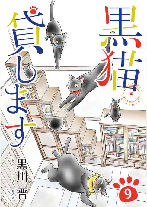 黒猫貸します