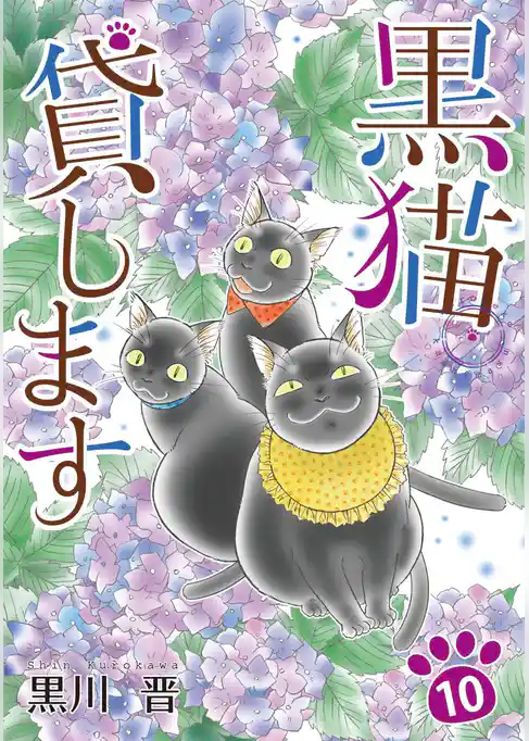 黒猫貸します