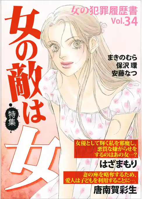 女の犯罪履歴書Ｖｏｌ．３４～女の敵は女～