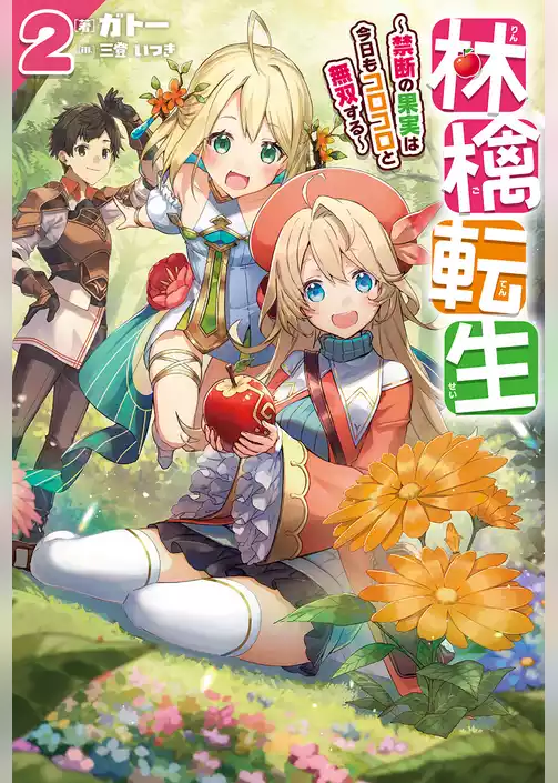 林檎転生