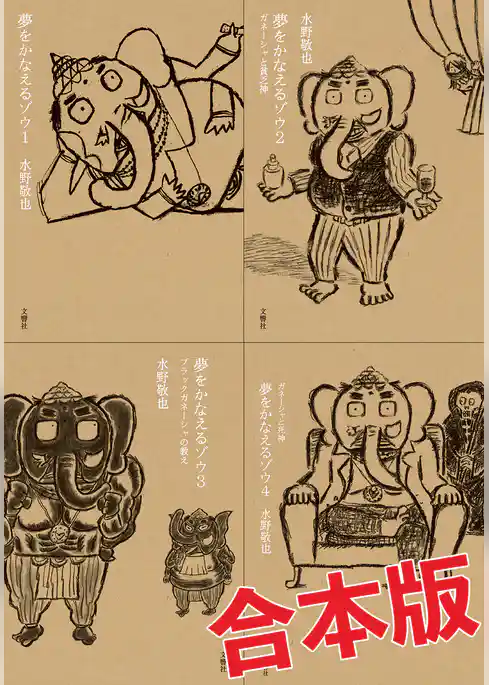 夢をかなえるゾウ【4冊合本版】