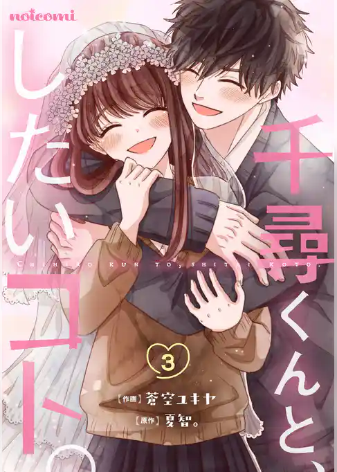 千尋くんと、したいコト。