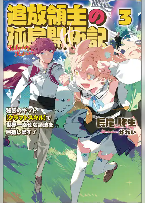 追放領主の孤島開拓記～秘密のギフト【クラフトスキル】で世界一幸せな領地を目指します！～