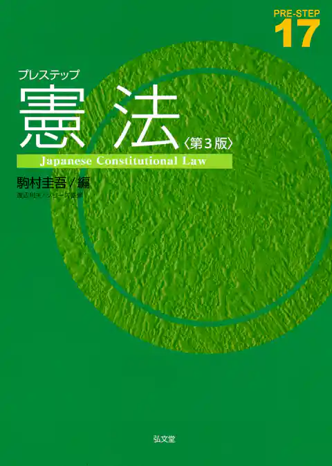 プレステップ憲法＜第３版＞