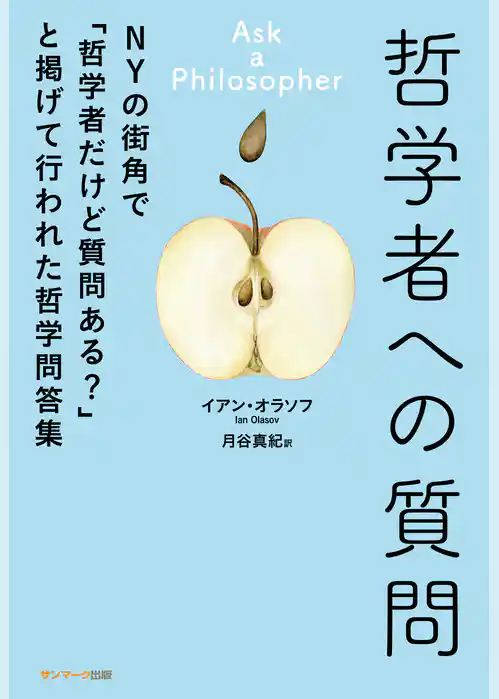 哲学者への質問