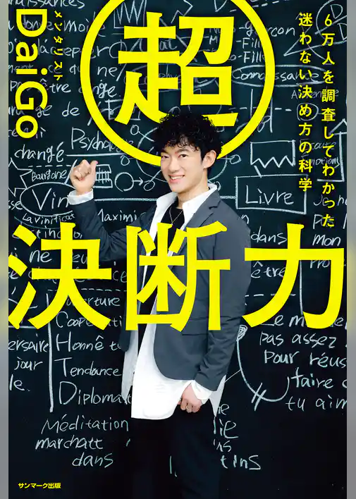 超決断力―６万人を調査してわかった　迷わない決め方の科学
