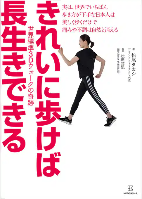 きれいに歩けば長生きできる　世界標準３Ｄウォークの奇跡