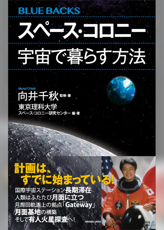 スペース・コロニー　宇宙で暮らす方法
