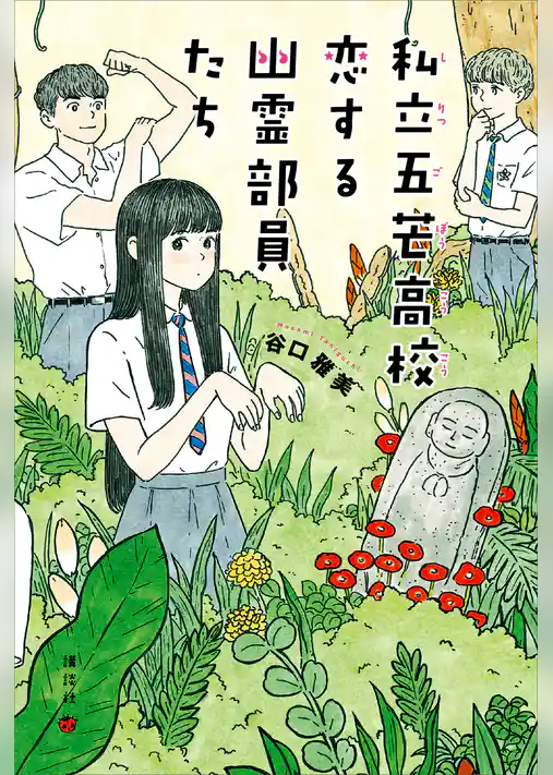 私立五芒高校　恋する幽霊部員たち