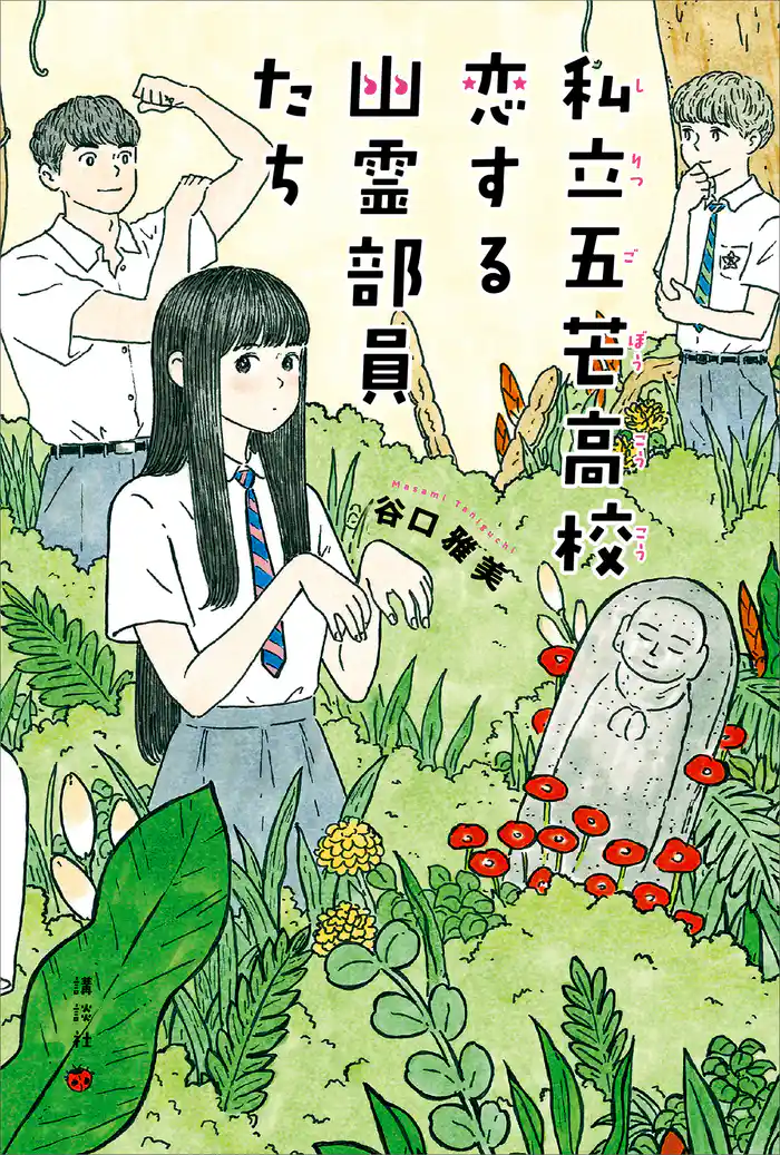 私立五芒高校 恋する幽霊部員たち