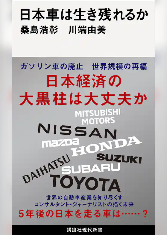 日本車は生き残れるか