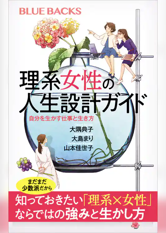 理系女性の人生設計ガイド　自分を生かす仕事と生き方