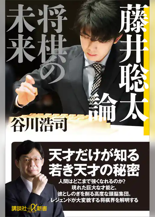 藤井聡太論　将棋の未来