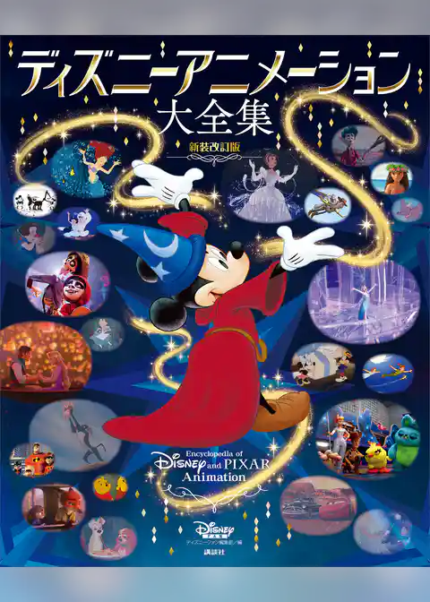 ディズニーアニメーション大全集　新装改訂版