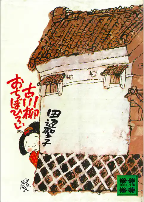 古川柳おちぼひろい