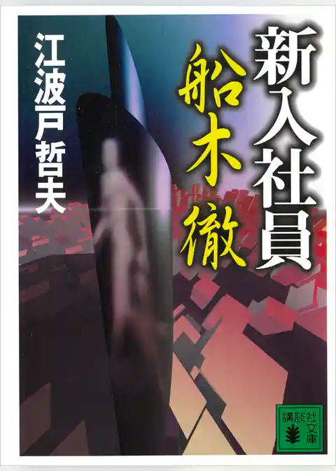 新入社員　船木　徹