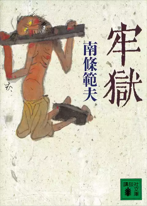 牢獄