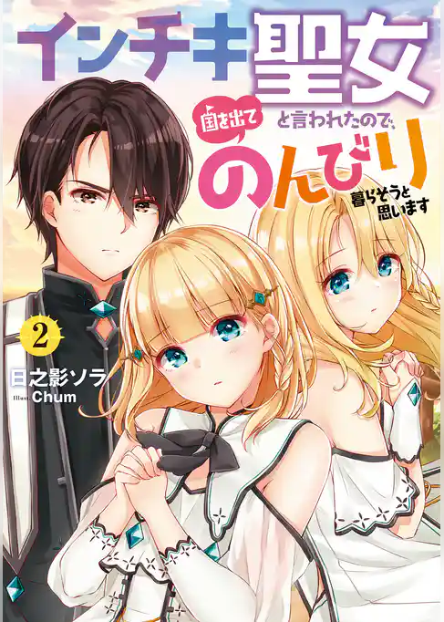 インチキ聖女と言われたので、国を出てのんびり暮らそうと思います