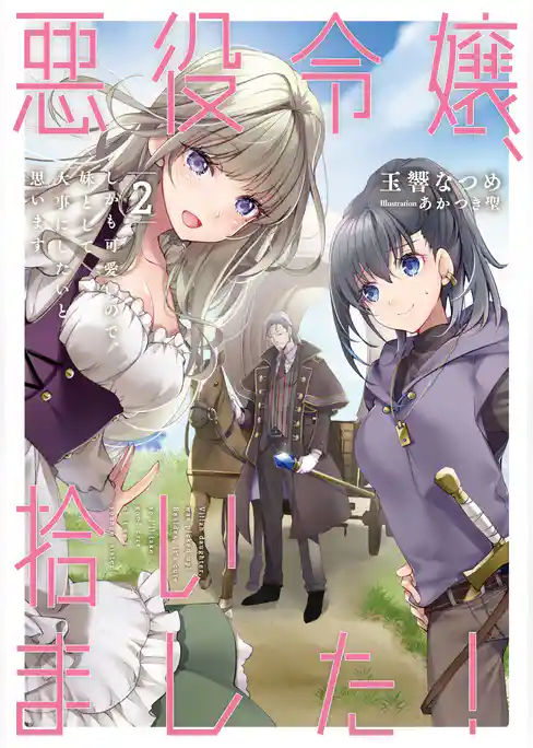 悪役令嬢、拾いました！　しかも可愛いので、妹として大事にしたいと思います
