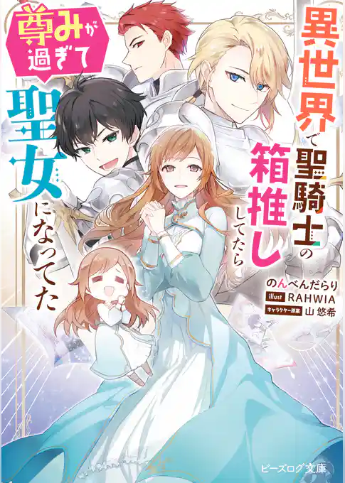 異世界で聖騎士の箱推ししてたら尊みが過ぎて聖女になってた