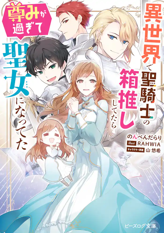 異世界で聖騎士の箱推ししてたら尊みが過ぎて聖女になってた【電子特典付き】