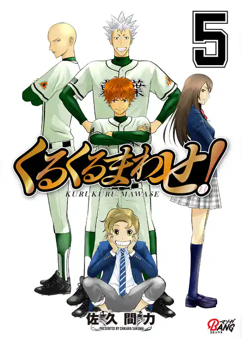 くるくるまわせ！