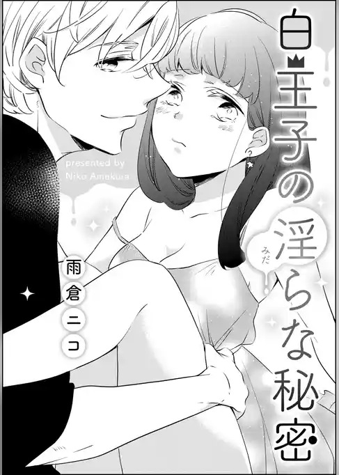 白王子の淫らな秘密（単話版）