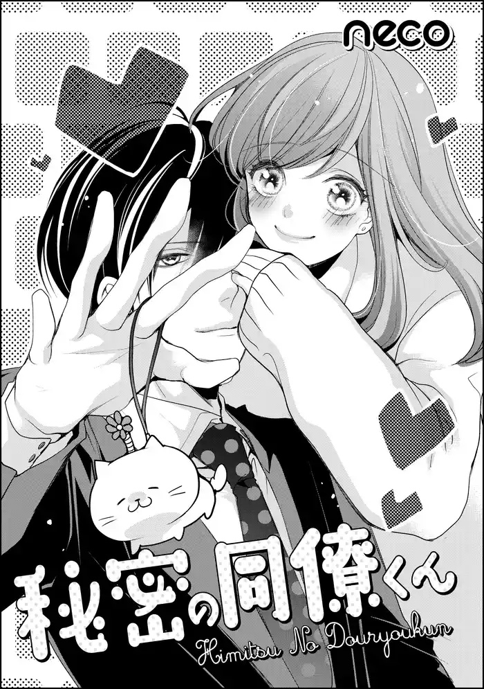 秘密の同僚くん(単話版)