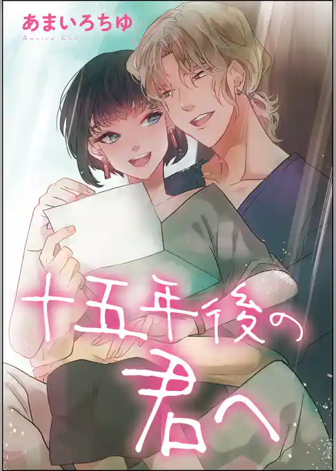 十五年後の君へ（単話版）