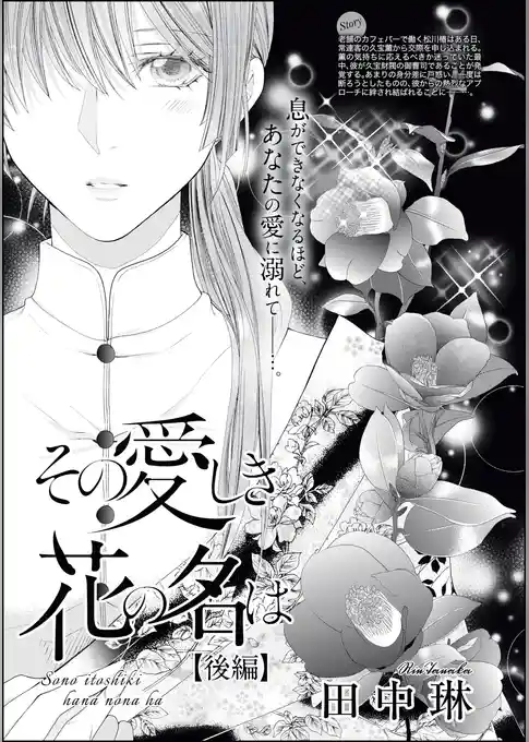 その愛しき花の名は（単話版）