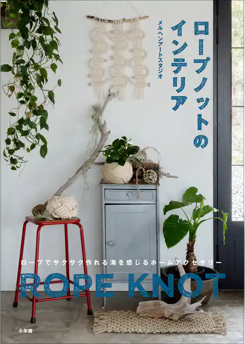 ロープノットのインテリア　～ロープでサクサク作れる海を感じるホームアクセサリー～