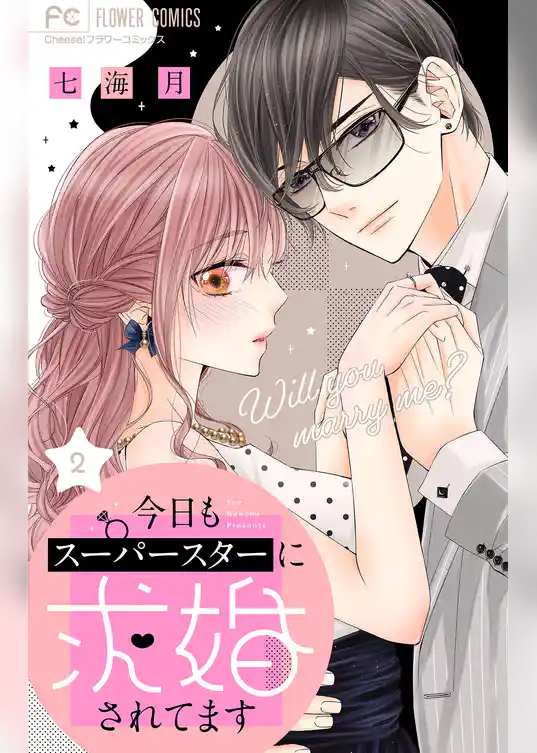 今日もスーパースターに求婚されてます