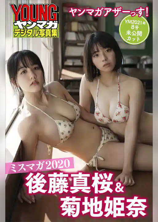 ミスマガ２０２０後藤真桜＆菊地姫奈　ヤンマガアザーっす！＜ＹＭ２０２１年８号未公開カット＞　ヤンマガデジタル写真集