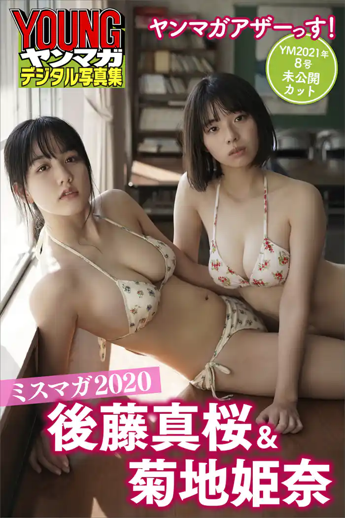 ミスマガ2020後藤真桜&菊地姫奈 ヤンマガアザーっす!<YM2021年8号未公開カット> ヤンマガデジタル写真集
