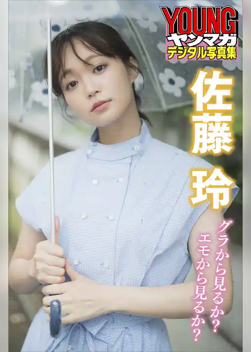 佐藤玲　グラから見るか？エモから見るか？　ヤンマガデジタル写真集