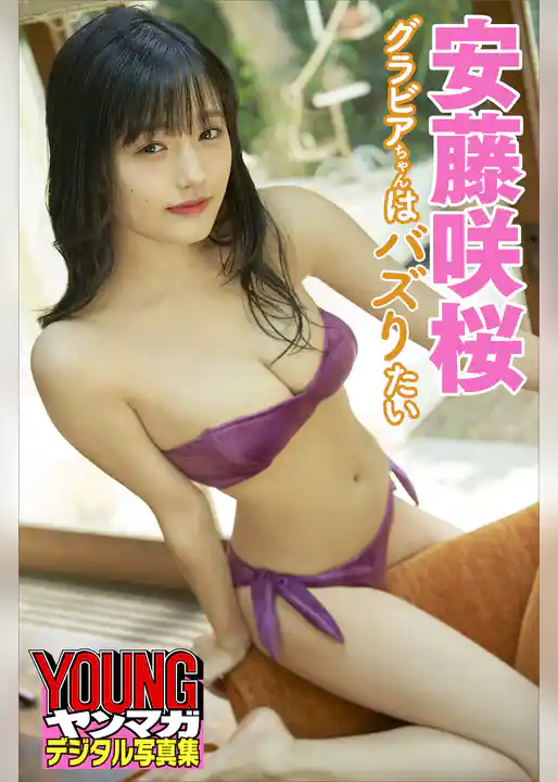安藤咲桜　グラビアちゃんはバズりたい　ヤンマガデジタル写真集