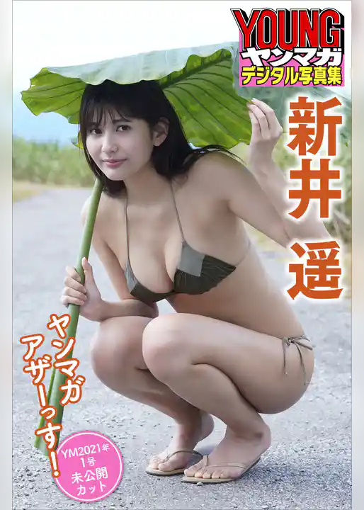 新井遥　ヤンマガアザーっす！＜ＹＭ２０２１年１号未公開カット＞　ヤンマガデジタル写真集