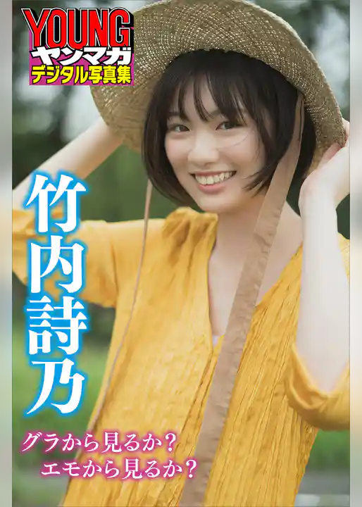竹内詩乃　グラから見るか？エモから見るか？　ヤンマガデジタル写真集