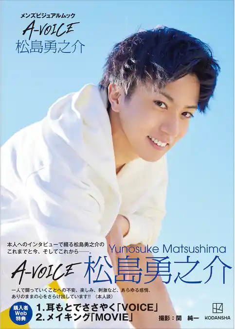 【電子版特典付き！】メンズビジュアルムック　Ａ－ＶＯＩＣＥ　松島勇之介