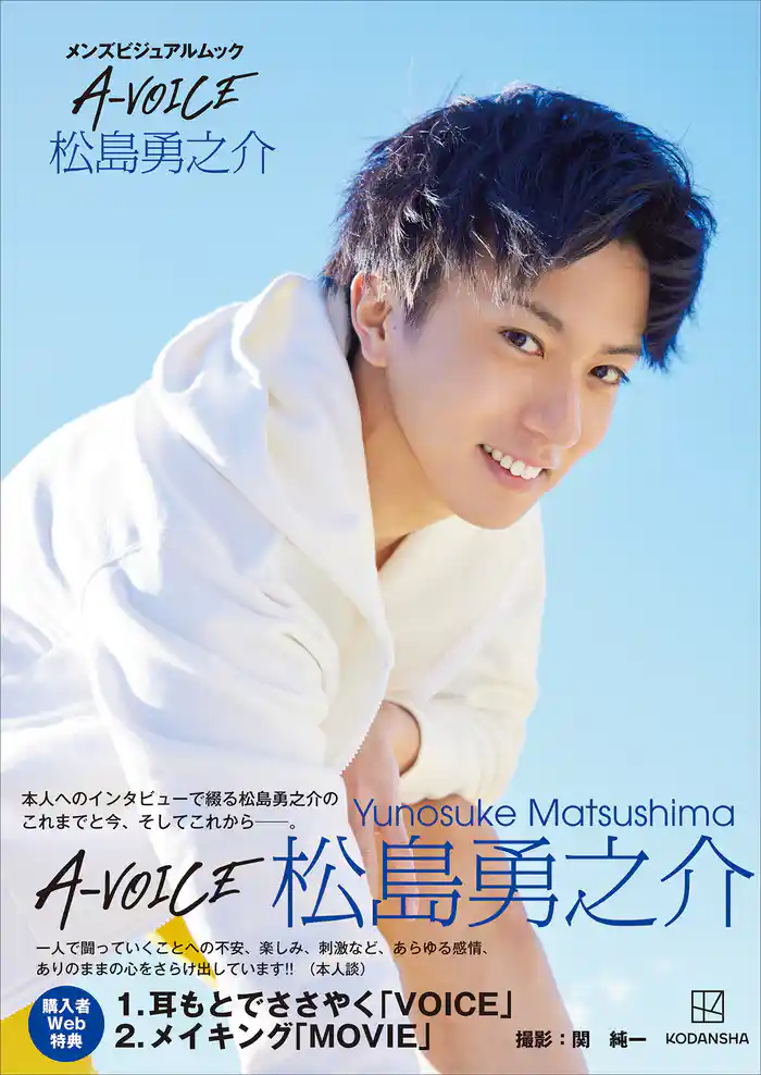 【電子版特典付き!】メンズビジュアルムック A-VOICE 松島勇之介
