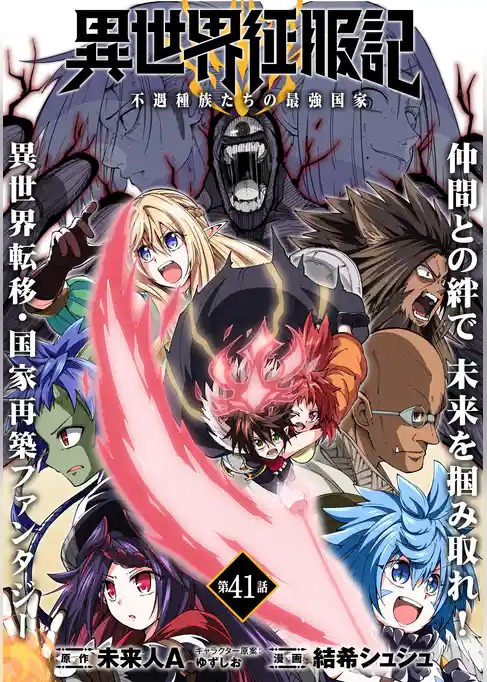 異世界征服記～不遇種族たちの最強国家～（単話版）