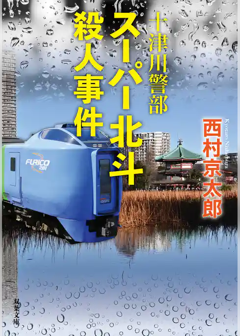 十津川警部 スーパー北斗殺人事件