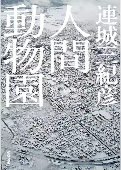 人間動物園<新装版>